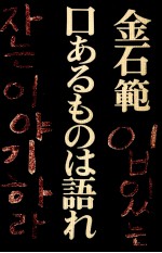 口あるものは語れ