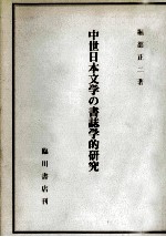 中世日本文学の書誌学的研究