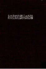 定本ある在日朝鮮人の記録