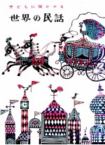 子どもに聞かせる世界の民話