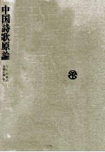 中国詩歌原論