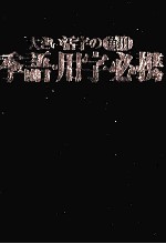 大きい活字の角川季語·用字必携