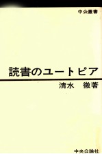 読書のユートピア