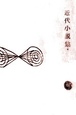 近代小説集 1