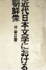 近代日本文学における朝鮮像