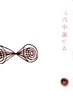 近代小説集 3