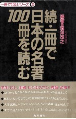 続一冊で日本の名著100冊を読む