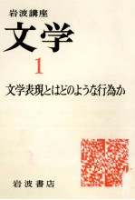 文学表現とはどのような行為か