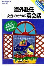 海外赴任·女性のための英会話