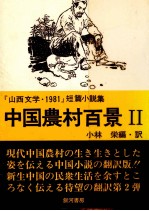 中国農村百景:「山西文学·1981」短篇小説集 2