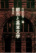 都市と英米文学