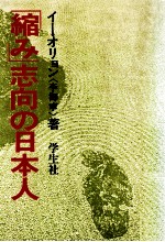 「縮み」志向の日本人