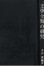 文学全集の研究