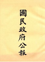 国民政府公报 第16册 第484号-534号