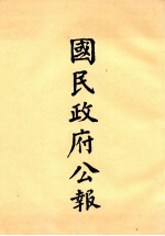 国民政府公报 第11册 第231号-282号