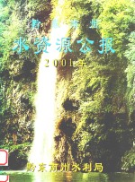 黔东南州水资源公报 2001