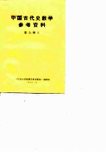 中国古代史教学参考资料 第6册 上