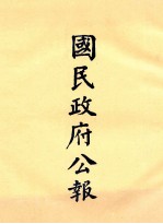 国民政府公报 第3册 第21期-50期