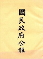 国民政府公报 第13册 第334号-383号