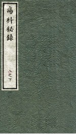 痬科秘录（日文） 卷8 下