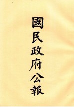 国民政府公报 第78册 第404号-427号