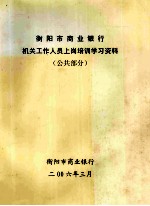 衡阳市商业银行机关工作人员上岗培训学习资料（公共部分）