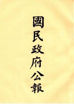 国民政府公报 第66册 第144号-170号