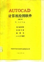 AutoCAD计算机绘图软件 修订本