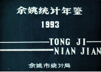 余姚统计年鉴 1993