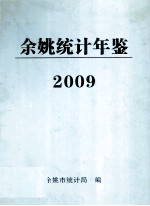 2009年余姚统计年鉴