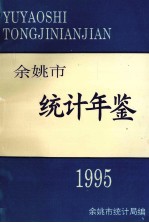 余姚市统计年鉴 1995年