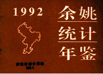 余姚统计年鉴 1992