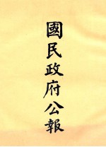 国民政府公报 第8册 第81号-128号