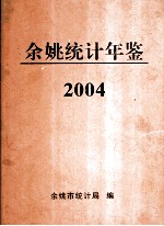 2004年余姚统计年鉴