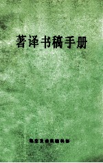 著译书稿手册