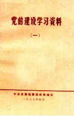 党的建设学习资料 1