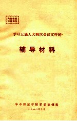 学习五届人大四次会议文件的辅导材料