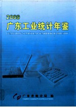 广东工业统计年鉴 2009 总第13期