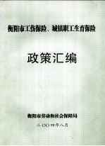 衡阳市工伤保险、城镇职工生育保险 政策汇编