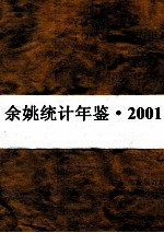 余姚市统计年鉴 2001年