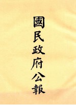 国民政府公报 第6册 第89号-31号