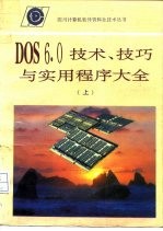 DOS6.0技术、技巧与实用程序大全 第1部分