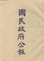 国民政府公报 第98册 第2600号-2675号