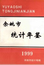 余姚市统计年鉴 1999年