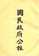 国民政府公报 第28册 第1019号-1066号