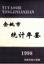 余姚市统计年鉴 1998年