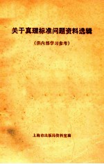 关于真理标准问题资料选集 供内部学习参考