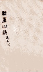 胎产心法 卷上 1