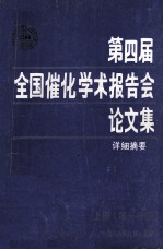 第四届全国催化学术报告会论文集详细摘要 上 第1分册