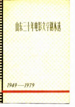 山东三十年电影文学剧本选 下